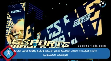 «إثارة متجددة» ألعاب تفاعلية تدعم الابتكار وتغزو بطولة كأس العالم للرياضات الإلكترونية